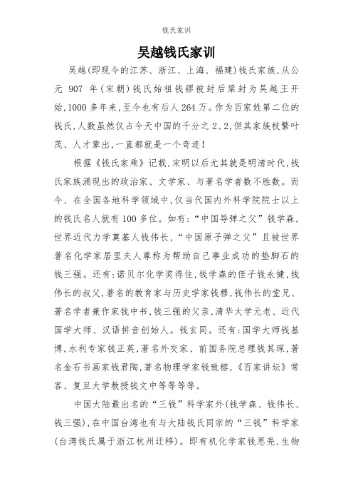 吴越钱氏家训 吴越(即现今的江苏,浙江,上海,福建)钱氏家族,从公元907