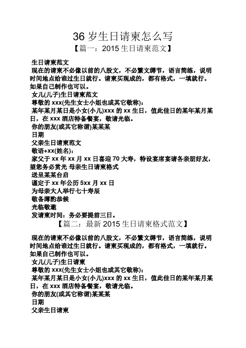 36岁生日请柬怎么写 【篇一:2015生日请柬范文】 生日请柬范文 现在的