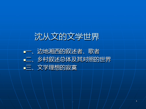 沈從文的文學世界 一,邊地湘西的敘述者,歌者 二,鄉村敘述總體及其