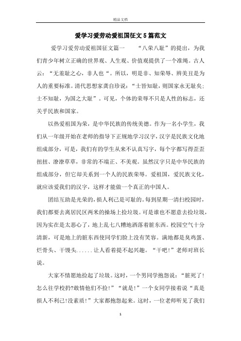 爱学习爱劳动爱祖国征文篇一"八荣八耻"的提出,为我们青少年树立正确