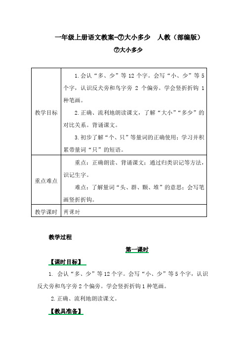 一年级上册语文教案-⑦大小多少 人教(部编版) ⑦大小多少 教学目标|1