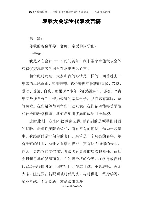 表彰大会学生代表发言稿 第一篇:尊敬的各位领导,老师,亲爱的同学们