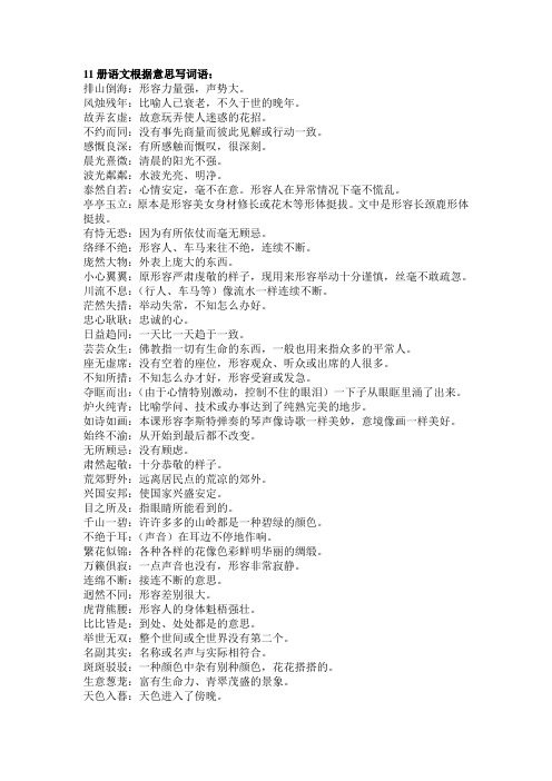 11册语文根据意思写词语: 排山倒海:形容力量强,声势大.