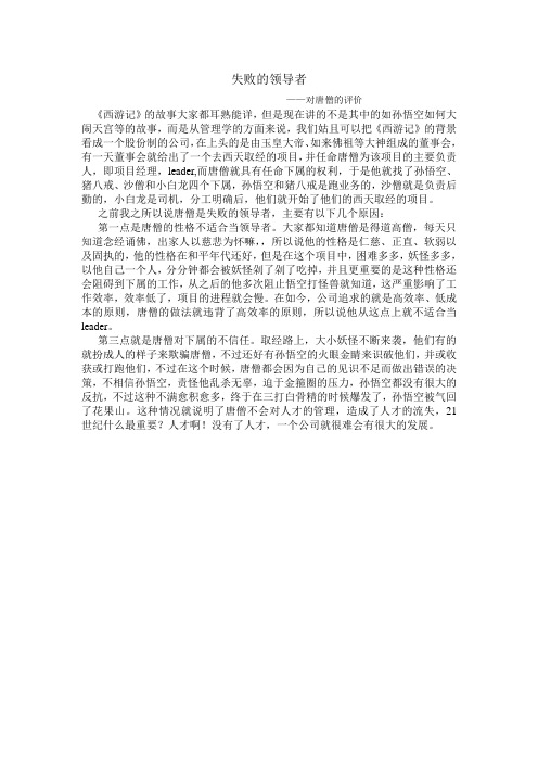 失败的领导者 ——对唐僧的评价 《西游记》的故事大家都耳熟能详