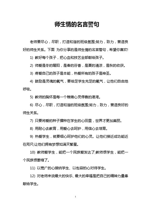 下面为你分享的是师生情的名言警句,希望你喜欢!