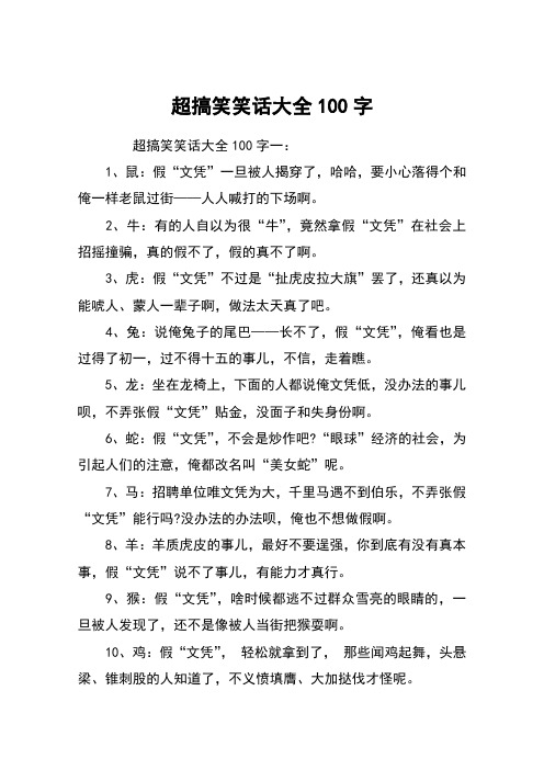 超搞笑笑话大全100字 超搞笑笑话大全100字一:1,鼠:假"文凭"一旦被人