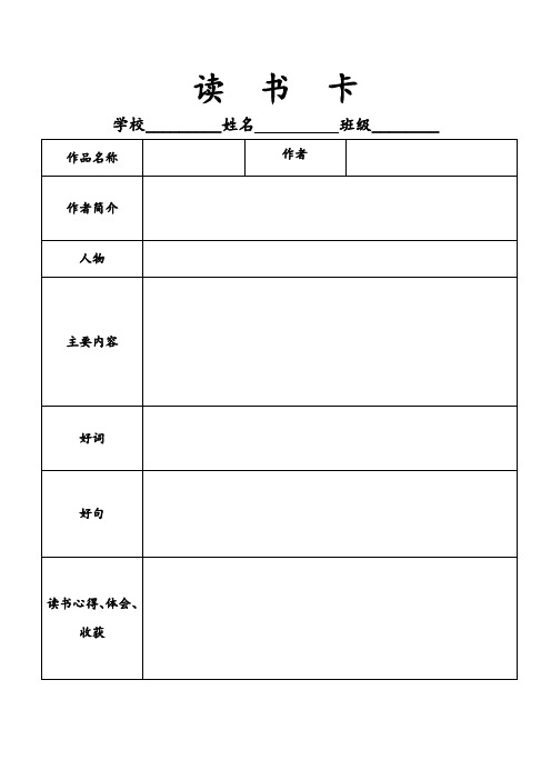 读书卡 学校__姓名班级__ 作品名称|作者|作者简介|人物|主要内容|好
