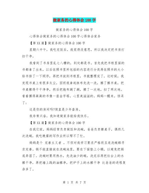 做家务的心得体会100字 心得体会做家务的心得体会100字心得体会家务