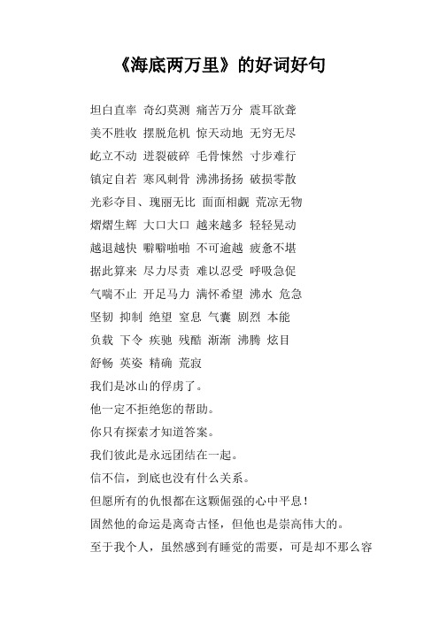 《海底两万里》的好词好句 坦白直率奇幻莫测痛苦万分震耳欲聋美不胜