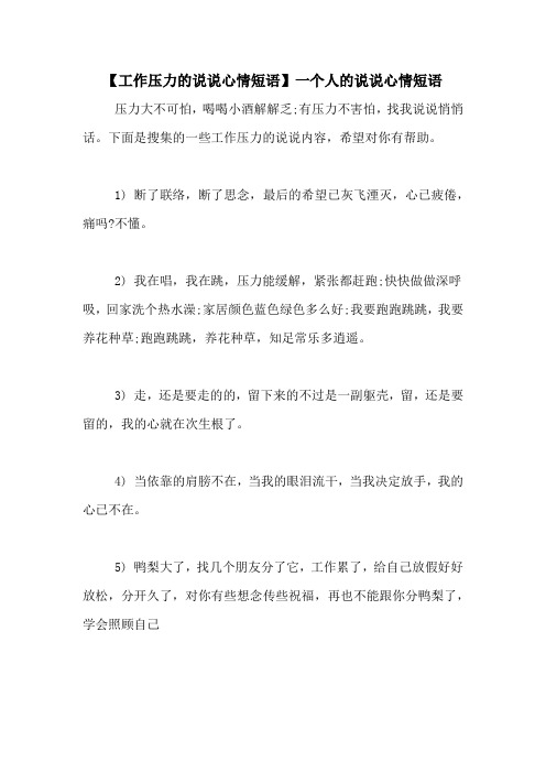 【工作压力的说说心情短语】一个人的说说心情短语 压力大不可怕,喝喝