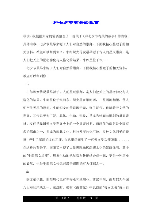 导读:我根据大家的需要整理了一份关于《和七夕节有关的故事》的内容