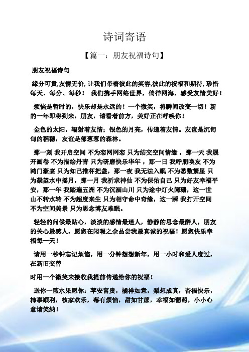 诗词寄语 【篇一:朋友祝福诗句】 朋友祝福诗句 缘分可贵,友情无价,让