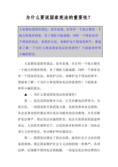 为什么要说国家宪法的重要性?