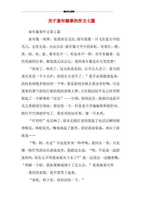 关于童年趣事的作文七篇 童年趣事作文第1篇 童年像一场梦,使我快乐无