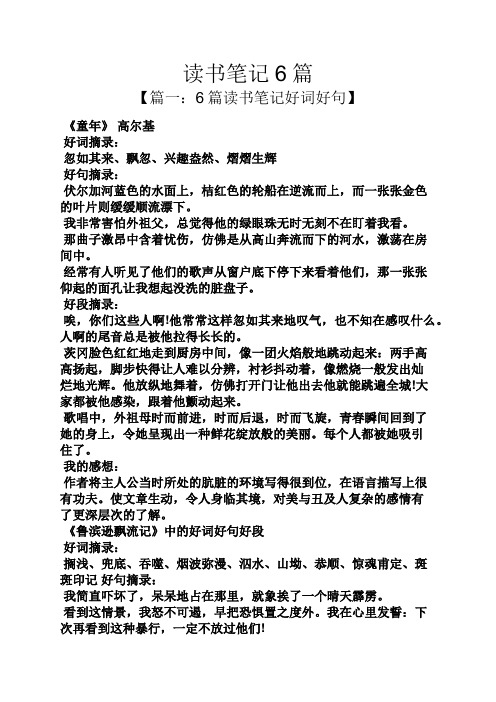 讀書筆記6篇 【篇一:6篇讀書筆記好詞好句】 《童年》高爾基 好詞摘錄