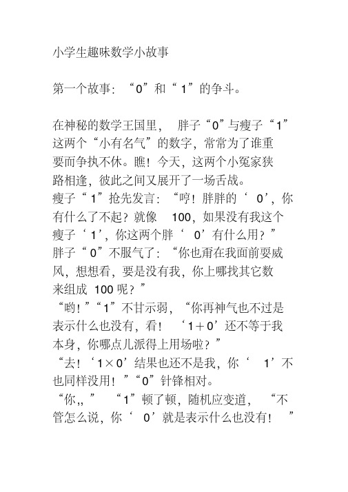 在神秘的数学王国里, 胖子"0"与瘦子"1" 这两个"小有名气"的数字