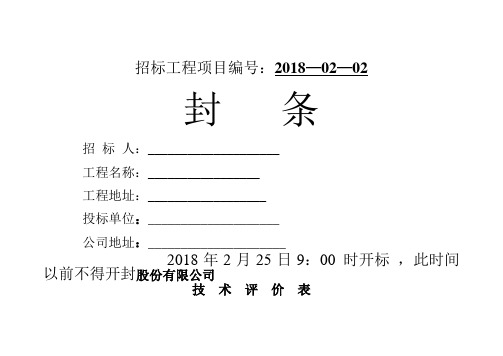 工程地址:__ 投标单位:__ 公司地址:__ 2018年2月25日9:00时开标