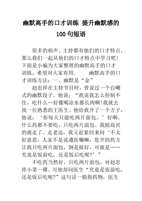 下面是小编为大家整理的幽默高手的口才训练,希望对大家有用