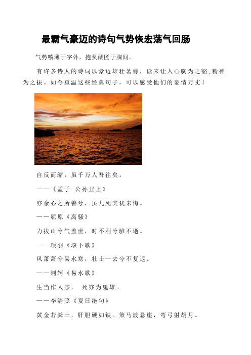 有许多诗人的诗词以豪迈雄壮著称,读来让人心胸为之豁,精神为之振.