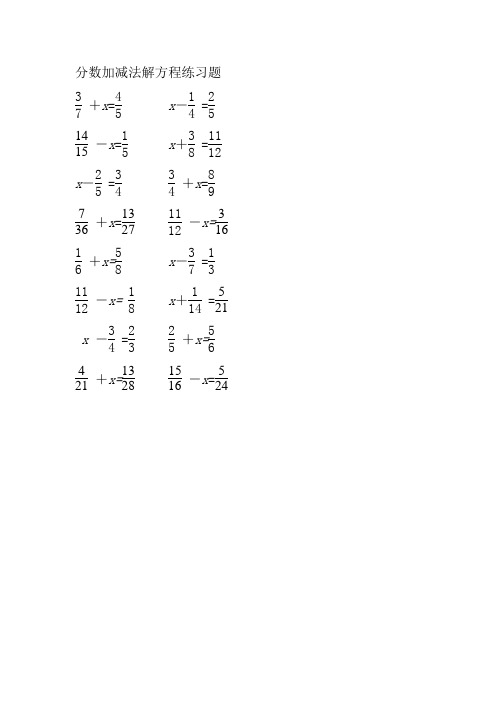 分数加减法解方程练习题  x=x-= -x=x = x-= x=  x=-x=  x=x-= -x=x =