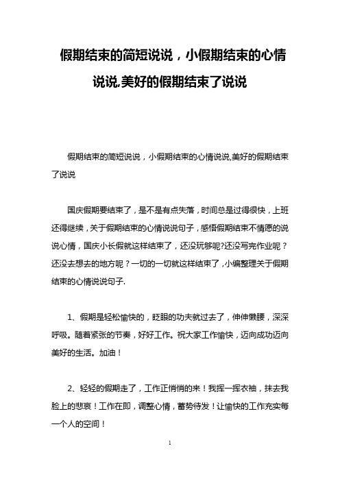 假期结束的简短说说,小假期结束的心情说说,美好的假期结束了说说