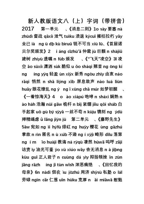 新人教版语文八(上)字词(带拼音)2017第一单元,《消息二则》1 sày