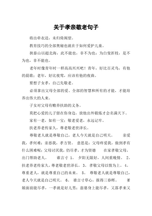 孝亲敬老名言20句 - 百度文库