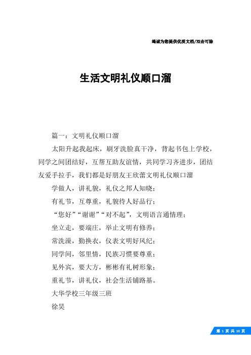 篇一:文明礼仪顺口溜太阳升起我起床,刷牙洗脸真干净,背起书包上学校
