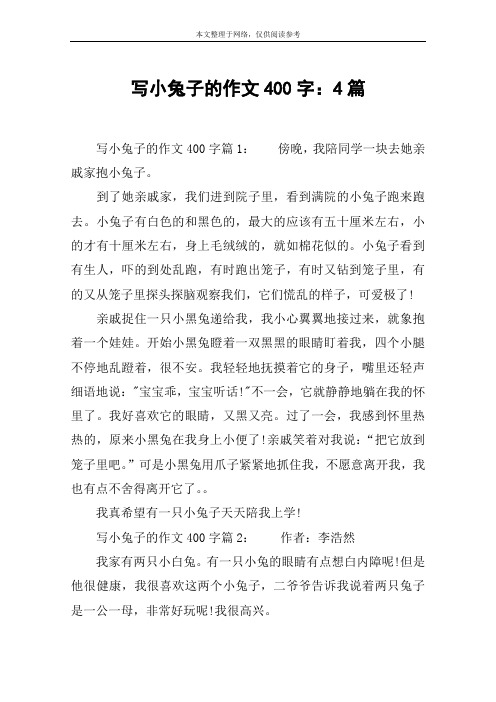 写小兔子的作文400字:4篇 写小兔子的作文400字篇1:傍晚,我陪同学一块