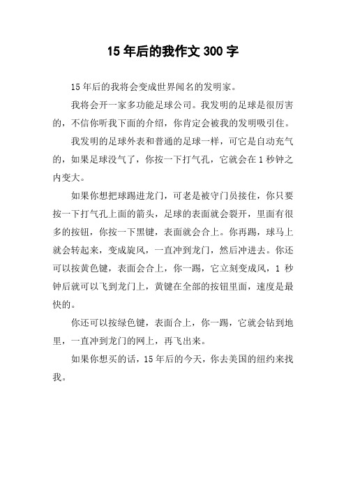 15年后的我作文300字 15年后的我将会变成世界闻名的发明家.