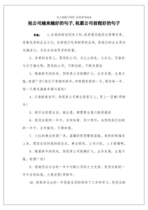 祝公司越来越好的句子,祝愿公司前程好的句子 导读:1,在我的短信到来
