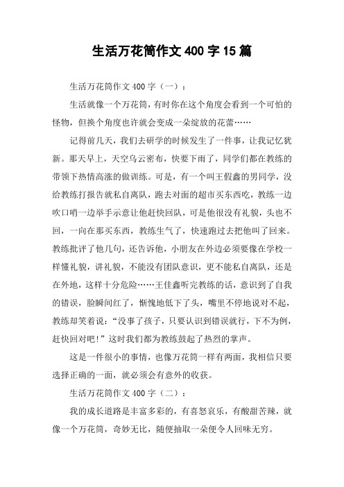 生活万花筒作文400字15篇 生活万花筒作文400字(一):生活就像一个