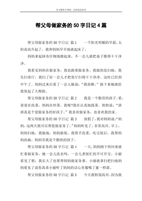 帮父母做家务的50字日记4篇 帮父母做家务的50字日记 篇1一个阳光明媚