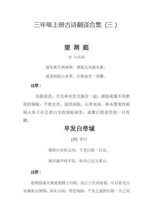 三年级上册古诗翻译合集(三) 唐刘禹锡 湖光秋月两相和,潭面无风镜未