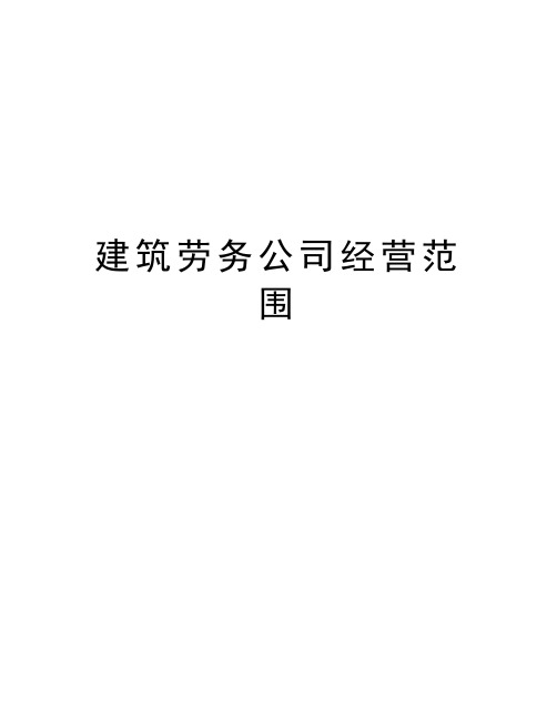 建筑劳务公司经营范围 建筑劳务公司经营范围: 建筑工程,土木工程