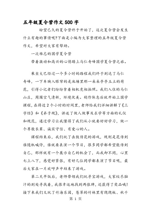 下面是小编为大家整理的五年级夏令营作文,希望对大家有帮助.