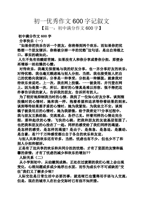 初一优秀作文600字记叙文 【篇一:初中满分作文600字】 初中满分作文