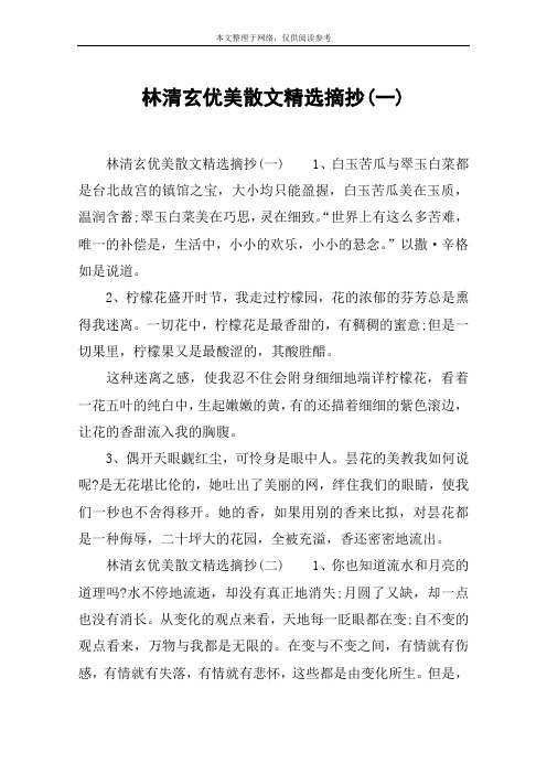 林清玄优美散文精选摘抄(一) 林清玄优美散文精选摘抄(一)1,白玉苦瓜