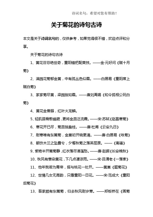 关于菊花的诗句古诗 本文是关于诗词名句的,仅供参考,如果觉得很不错