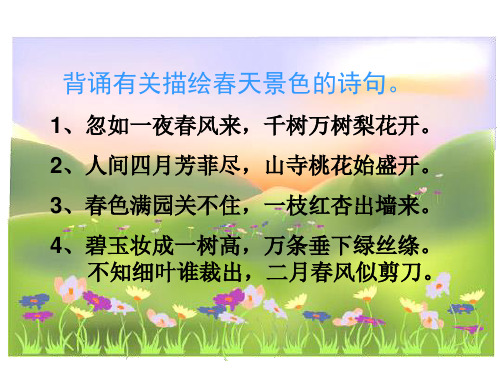 背诵有关描绘春天景色的诗句. 1,忽如一夜春风来,千树万树梨花开.