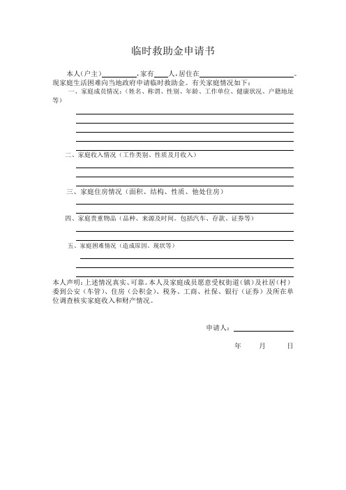 臨時救助金申請書 本人(戶主),家有人,居住在.