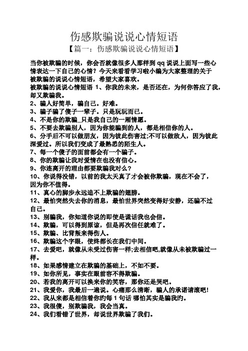 今天来看看学习啦小编为大家整理的关于被欺骗的说说心情短语,希望