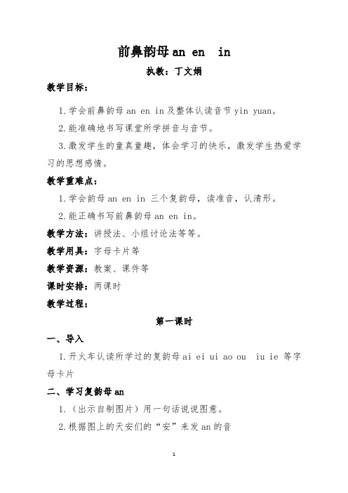学会前鼻韵母an en in及整体认读音节yin yuan. 2.