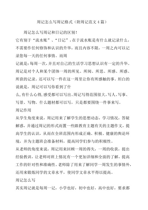 週記怎麼寫週記格式(附週記範文4篇) 週記怎麼寫週記和日記的區別!