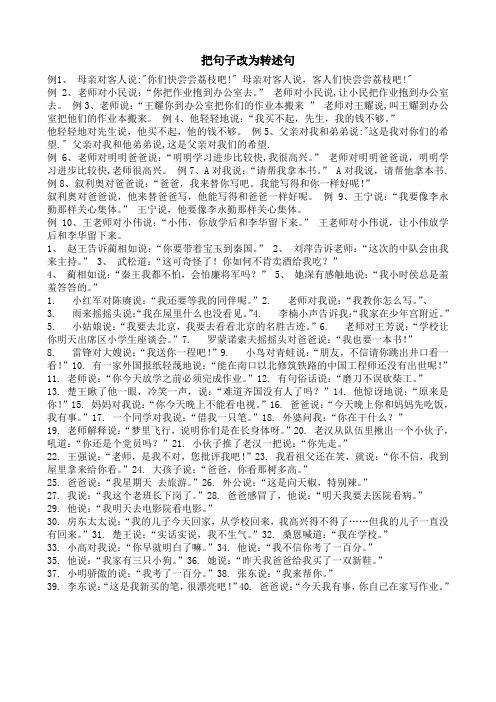 把句子改为转述句 例1,母亲对客人说:"你们快尝尝荔枝吧!