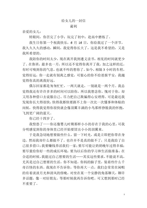给女儿的一封信 蔺利 亲爱的女儿: 转眼间,你苦完了小学;玩完了初中