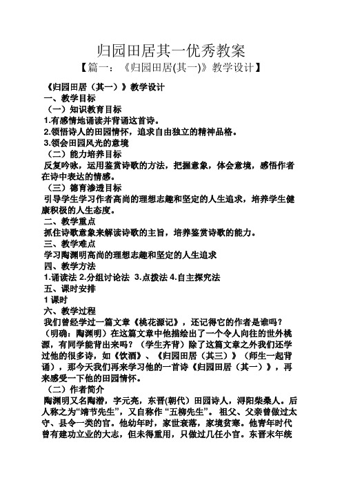 归园田居其一优秀教案 【篇一:《归园田居(其一)》教学设计】 《归园