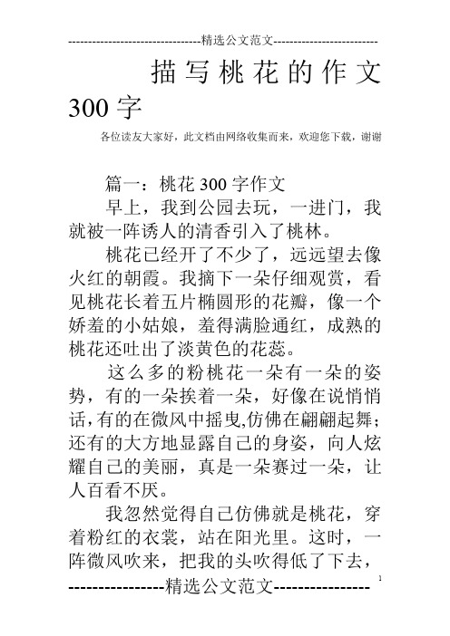 此文档由网络收集而来,欢迎您下载,谢谢 篇一:桃花300字作文 早上,我
