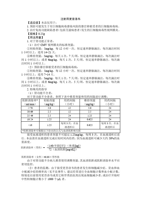 注射用更昔洛韦 【适应症】本品仅用于: 1.