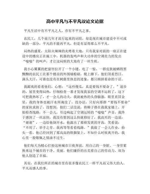 高中平凡与不平凡议论文论据 平凡生活中有不平凡之人,亦有不平凡之事